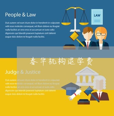 春华教育退学退费法律解析 报名后不想学，学费能退吗？