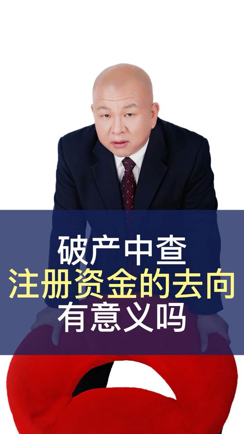 破产中查资金去向，真的有必要吗？——王律师带你解析法律迷思