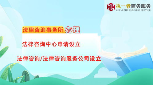 法律咨询事务所与法律咨询中心办理指南 材料与申请流程全解析